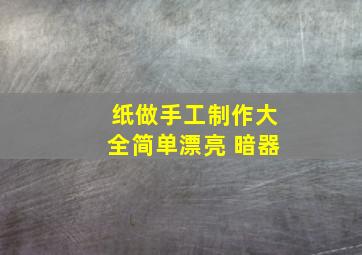 纸做手工制作大全简单漂亮 暗器